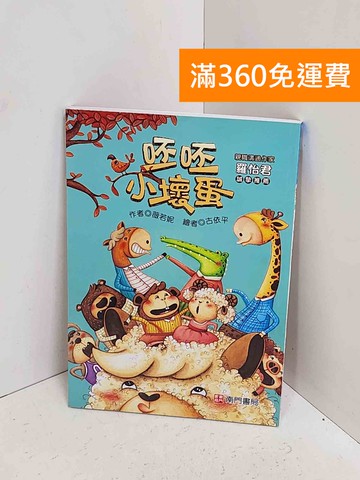 【雷根360免運】【送贈品】呸呸小壞蛋 #九成新【A-2519】