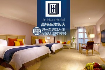 【宜蘭,羅東】宜蘭羅東-晶樺商務飯店 #GOMAJI吃喝玩樂券#電子票券#飯店商旅