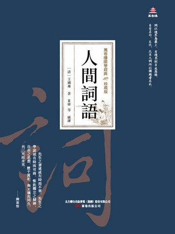 【電子書】萬卷樓國學經典（珍藏版）：人間詞話