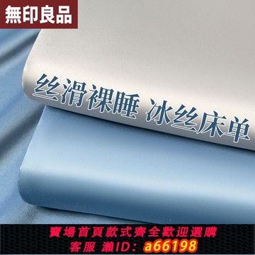 【台灣公司 可開發票】無印良品夏季涼感冰絲床單單件水洗真絲學生宿舍單雙人床墊三件套