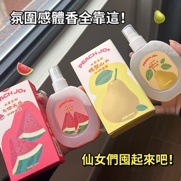 現貨 隔日配 peach jo+ 桃作 桃子果梨子桃子葡萄 衣物香氛 噴霧 除味噴霧 持久留香 清新淡雅果香 庫柏醬萌選