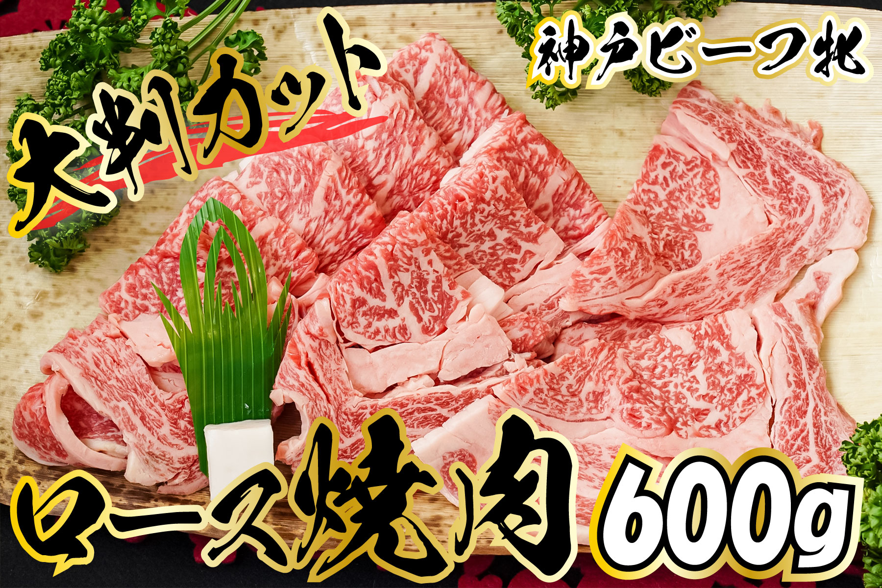 636 神戸ビーフ牝 ロース焼肉大判カット 600ｇ