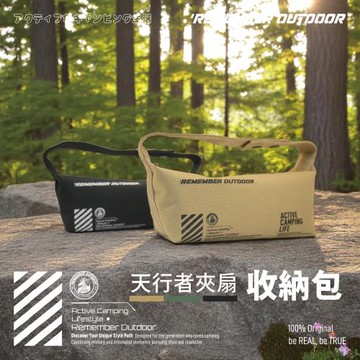 【樂活不露】天行者夾扇收納包 收納袋