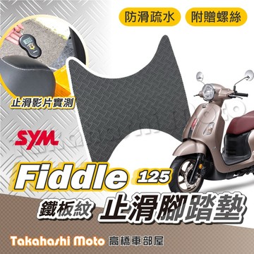 【加強止滑】 FIDDLE125 腳踏墊 防滑踏墊 止滑踏墊 腳踏板 排水踏墊 鐵板紋 機車腳踏墊