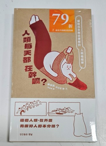人類每天都在幹嘛 ?  （誠品獨家封面）[二手書_近全新]