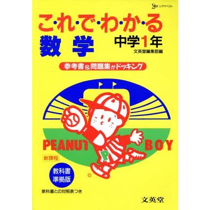 数学　中学１年／文英堂編集部(著者)