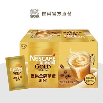 【雀巢】金牌咖啡三合一拿鐵 48入 新上市