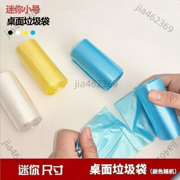 【免運優惠】桌麵小垃圾袋小號貓屎垃圾桶辦公室家用車載加厚寵物迷你塑料袋