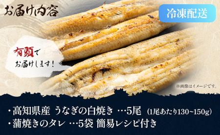 高知県産うなぎの白焼き 130～150ｇ×5尾 エコ包装 国産 うなぎ 白焼き 鰻 冷凍 高知 yw-0054