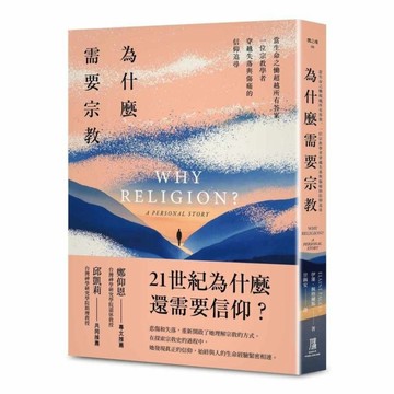 為什麼需要宗教？當生命之慟超越所有答案，一位宗教學者穿越失落與傷痛的信仰追尋