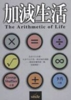 加減生活[二手書_良好]