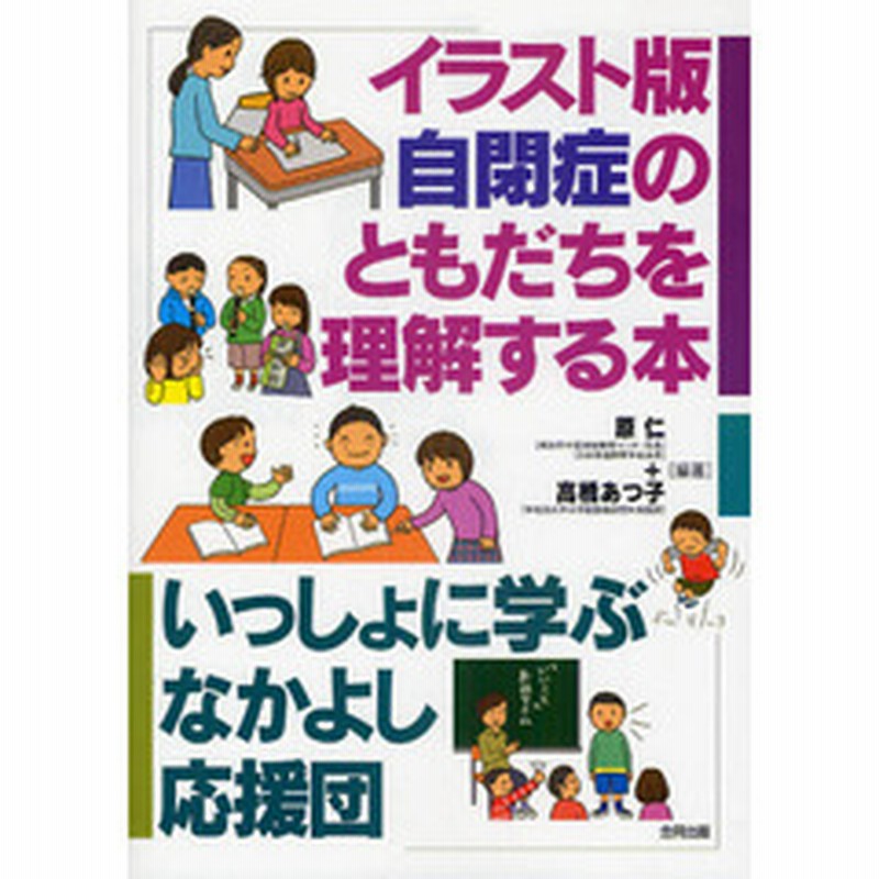 イラスト版自閉症のともだちを理解する本 いっしょに学ぶなかよし応援団 通販 Lineポイント最大1 0 Get Lineショッピング