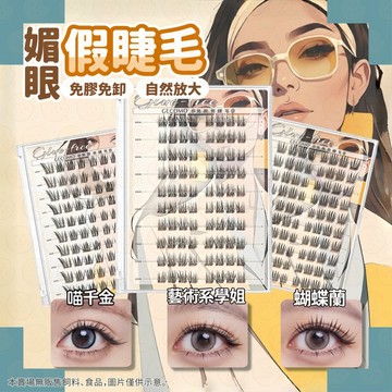 GECOMO免膠假睫毛 媚眼假睫毛 假睫毛 分段式睫毛 嫁接睫毛 免膠免卸 電眼妝感 自然放大 可重複使用