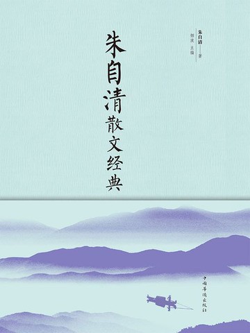 【電子書】朱自清散文经典