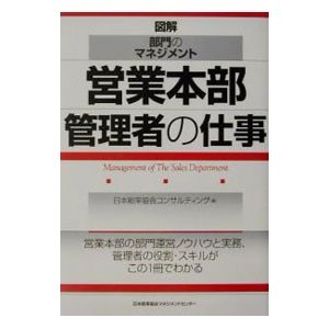 営業本部管理者の仕事／日本能率協会コンサルティング