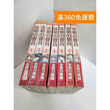 【雷根360免運】【送贈品】接吻的聲音 1-7集 #有書章,書釘 #七成新 #七成新【Q-K0015】