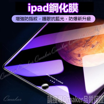 高清鋼化玻璃 適用 ipad mini 7 護眼抗藍光紫光膜 9H  iPad Pro Mini air  玻璃貼