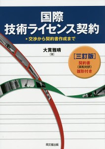 国際技術ライセンス契約 交渉から契約書作成まで 大貫雅晴 著