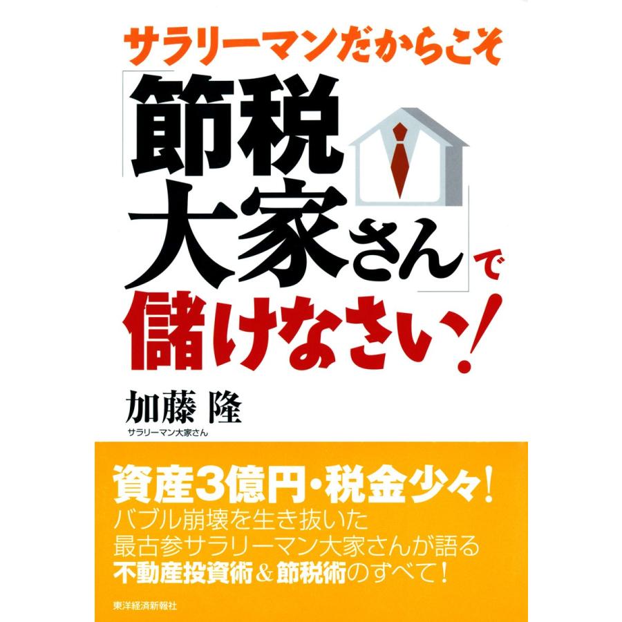 サラリーマンだからこそ 節税大家さん で儲けなさい