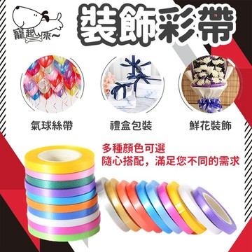 【台灣出貨】10米氣球緞帶｜生日氣球絲帶｜空飄感裝飾帶｜氣球佈置綁帶｜禮物包裝絲帶｜派對裝飾緞帶｜氣球裝飾用品