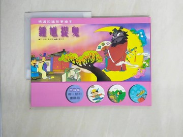【書寶二手書T2／少年童書_ZI2】鍾馗捉鬼_徐明主編