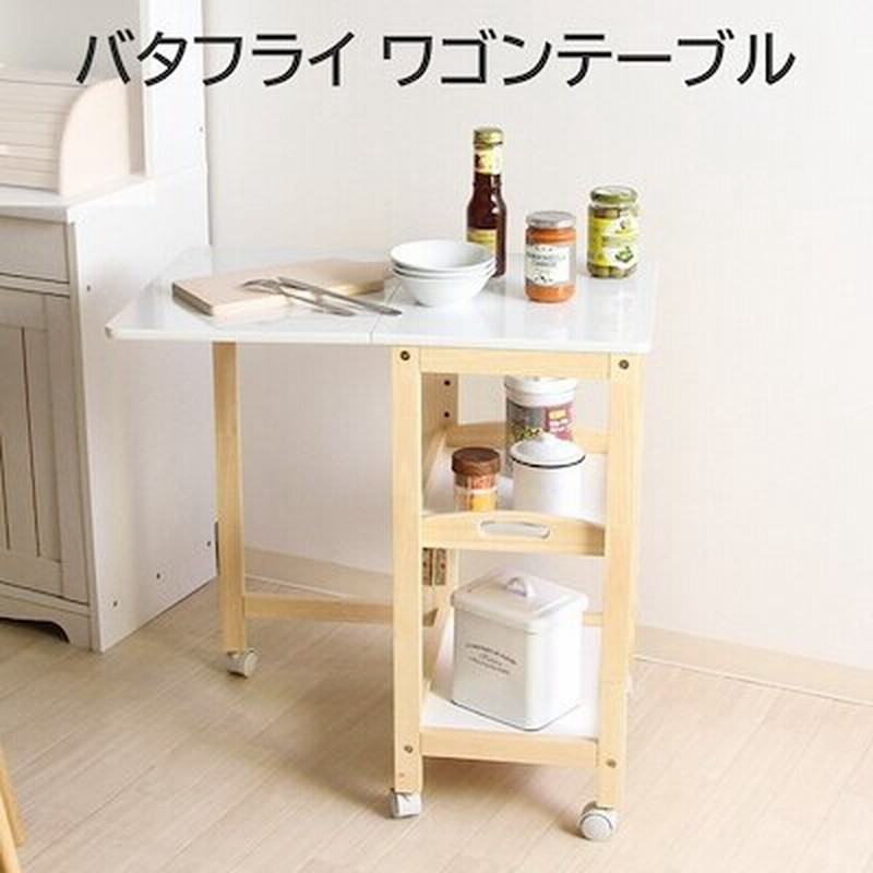バタフライ キッチンワゴン テーブル キッチン収納 サイド カウンターテーブル ダイニング 通販 Lineポイント最大1 0 Get Lineショッピング