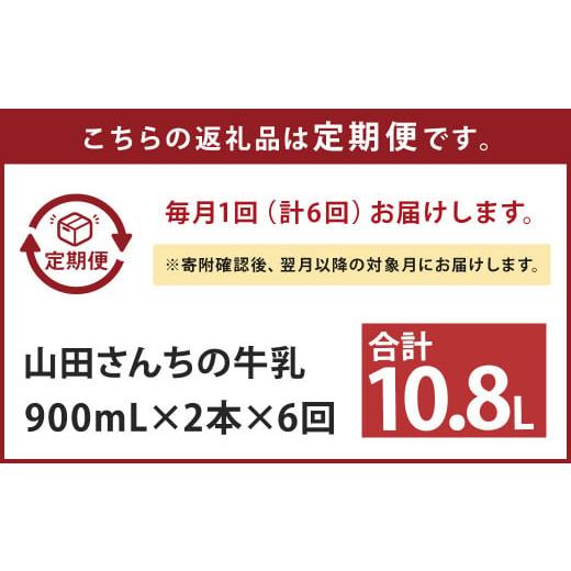 ふるさと納税 熊本県 西原村 山田さんちの牛乳 2本セット 900ml×2本 計6回 合計10.8L ノンホモ牛乳 牛乳