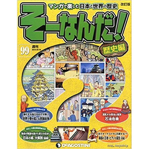 古本）マンガで楽しむ日本と世界の歴史 そーなんだ！ 99号 そーなんだ 