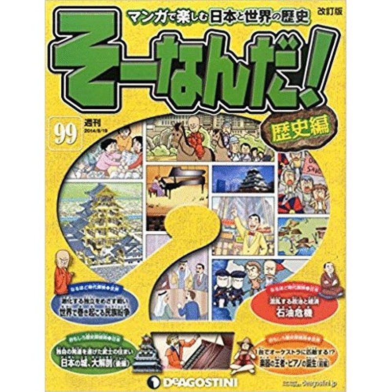 99号　Z02510　20111213発行　古本）マンガで楽しむ日本と世界の歴史　ディアゴスティーニ　そーなんだ！歴史編　そーなんだ！　LINEショッピング