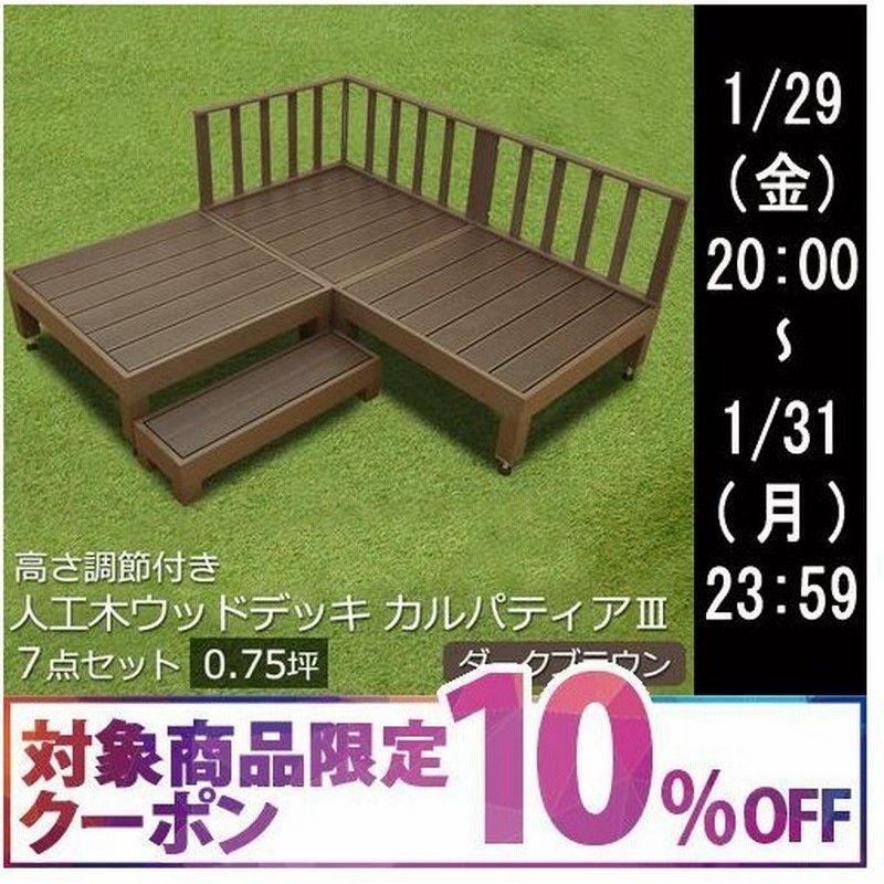 ウッドデッキ セット キット 人工木 0.75坪 7点セット カルパティアIII ダークブラウン 樹脂 縁台 フェンス付 デッキテラス ベランダ ガーデン 庭 通販 LINEポイント最大0.5%GET | LINEショッピング ウッドデッキ セット キット 人工木 0.75坪 7点セット カルパティアIII ダークブラウン 樹脂 縁台 フェンス付 デッキテラス ベランダ ガーデン 庭 通販 LINEポイント最大0.5%GET | LINEショッピング