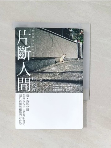 【書寶二手書T1／社會_U48】片斷人間：貓、酒店公關與乘夜行巴士私奔的女子，關於孤獨與相遇的社會學_岸政?（Kishi Masahiko）,  李璦祺