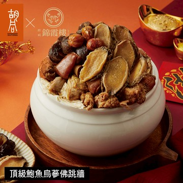 【胡同X錦霞樓】頂級鮑魚烏蔘佛跳牆-2300g - 2/5~2/13出貨