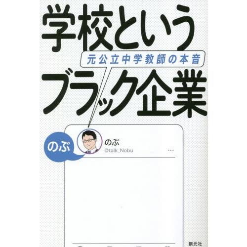 学校というブラック企業 元公立中学教師の本音