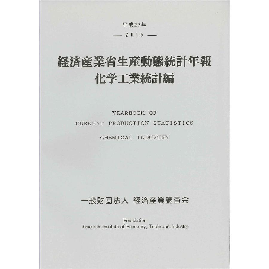 経済産業省生産動態統計年報 化学工業統計編 平成27年 経済産業調査会