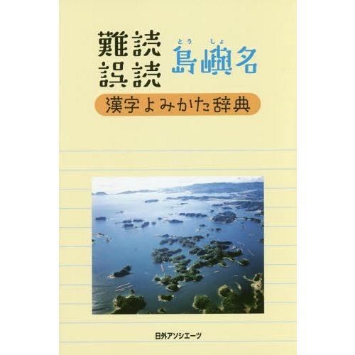 難読誤読島嶼名漢字よみかた辞典