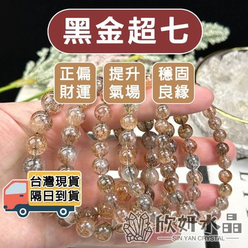 【欣小妞】黑金超七 水晶 黑金超 3A級黑金超七手珠 黑金超七手鍊 超七手珠 超七手鍊 天然水晶 水晶手鍊 串珠手鍊