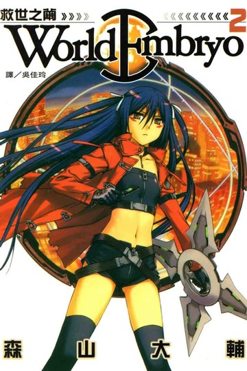 【電子書】World Embryo 救世之繭 (2)