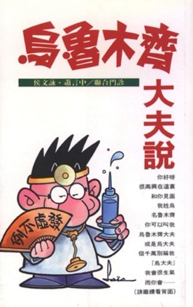 烏魯木齊大夫說[二手書_普通]
