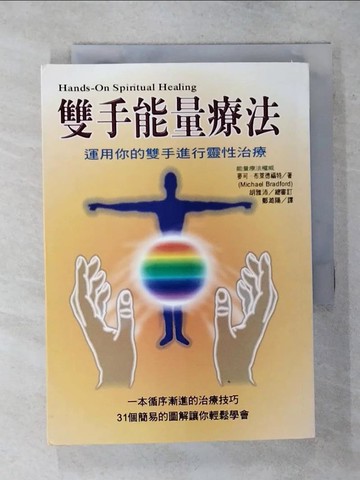 【書寶二手書T1／養生_AU1】雙手能量療法_麥可．布萊德福特