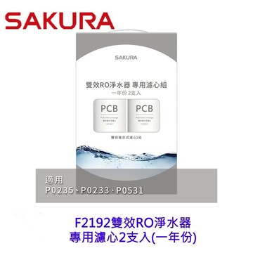 【免運費】 高雄 櫻花牌 F2192 雙效RO淨水器專用濾心2支入(一年份)【KW廚房世界】【APP滿額下單10%點數(單一帳號最高5000點)】1/31止