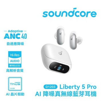 【soundcore】Liberty 5 Pro AI降噪真無線藍牙耳機｜星雲白