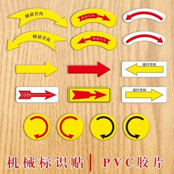 【兔子】PVC膠片機械設備按鈕標籤貼運行方向貼ZXY貼箭頭貼順時逆時方向貼免運