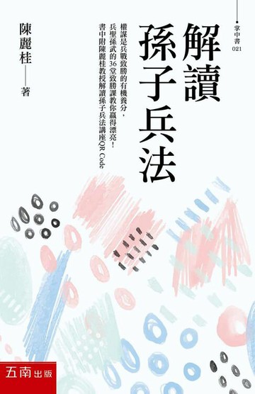 【電子書】解讀孫子兵法：權謀是兵戰致勝的有機養分，兵聖孫武的36堂致勝課教你贏得漂亮！