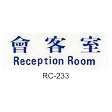 【文具通】標示牌指標可貼 RC-233 會客室 橫式 9x25cm AA010555【APP滿額下單10%點數(單一帳號最高1500點)】8/31止