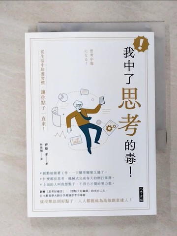【書寶二手書T3／財經企管_IRY】我中了思考的毒！：從生活中培養習慣，讓你點子一直來！_齊藤孝,  林佳翰