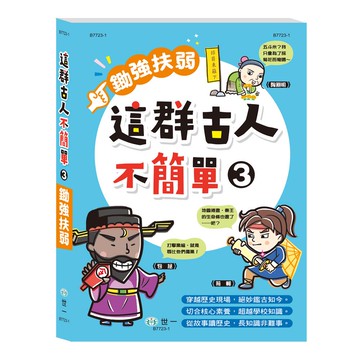 這群古人不簡單-鋤強扶弱