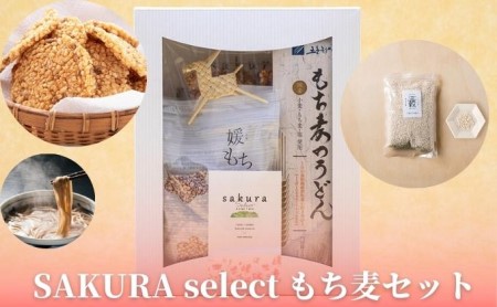 SAKURA select　もち麦セット