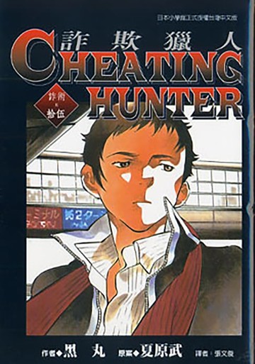 【電子書】詐欺獵人 (15)