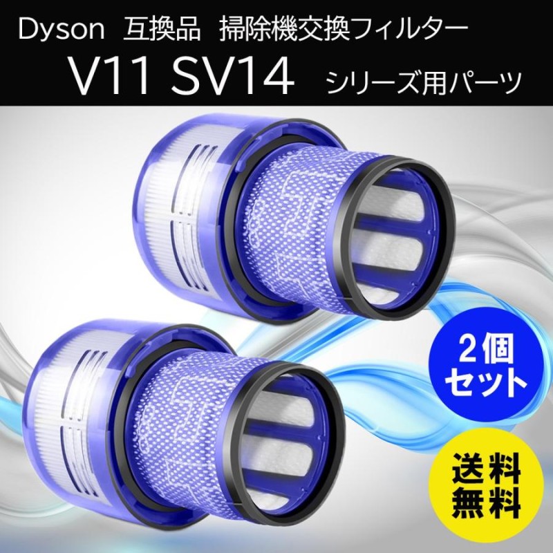 ダイソン 互換 フィルター V11 SV14 2個セット 掃除機 コードレス