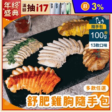【杰森食代】舒肥雞隨手包100g 13種口味任選 即食雞胸肉 高蛋白 健身